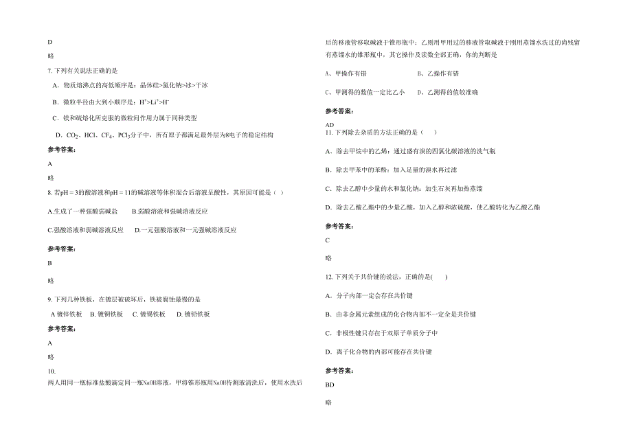 贵州省遵义市松林镇中学2021-2022学年高二化学月考试卷含解析_第2页