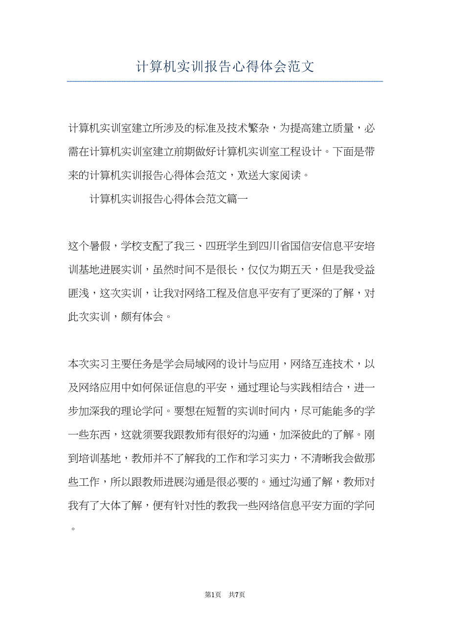 计算机实训报告心得体会范文(共7页)_第1页