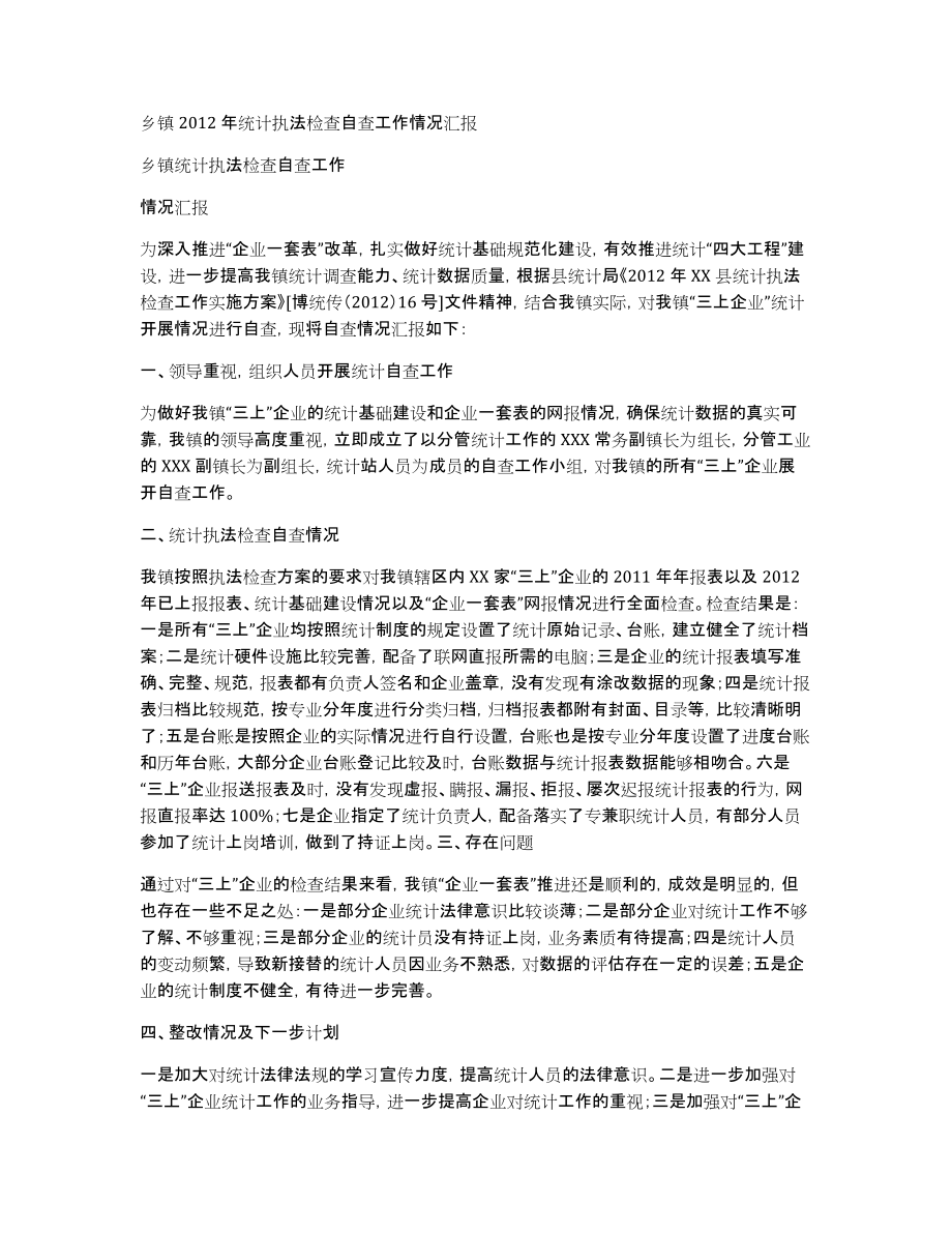 乡镇2012年统计执法检查自查工作情况汇报_第1页