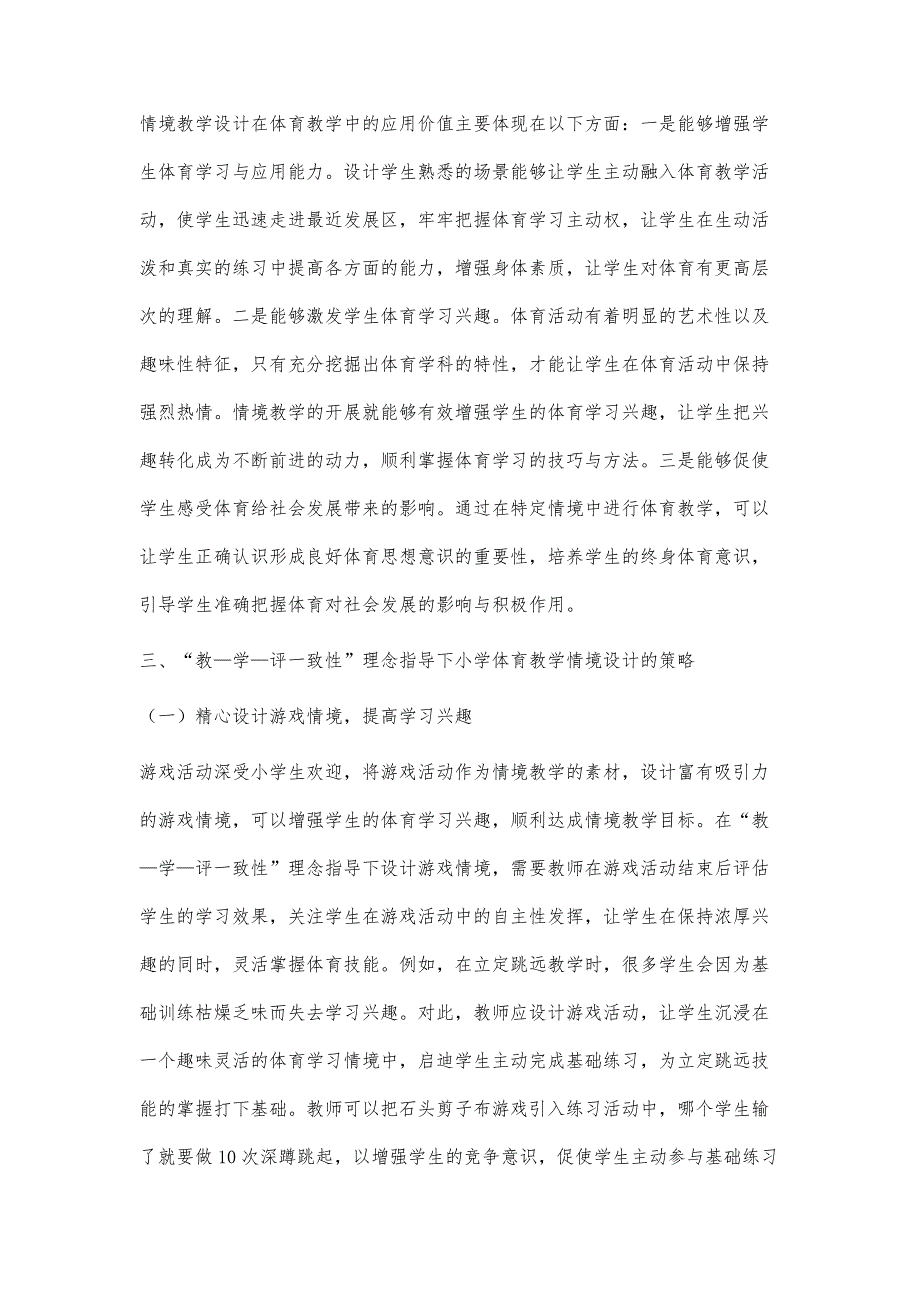 教-学-评一致性理念下的小学体育教学情境的有效设计-第1篇_第3页