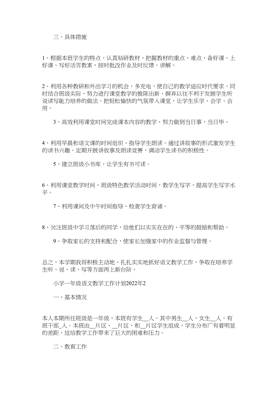 小学一年级语文教学工作计划2022年范文_第3页