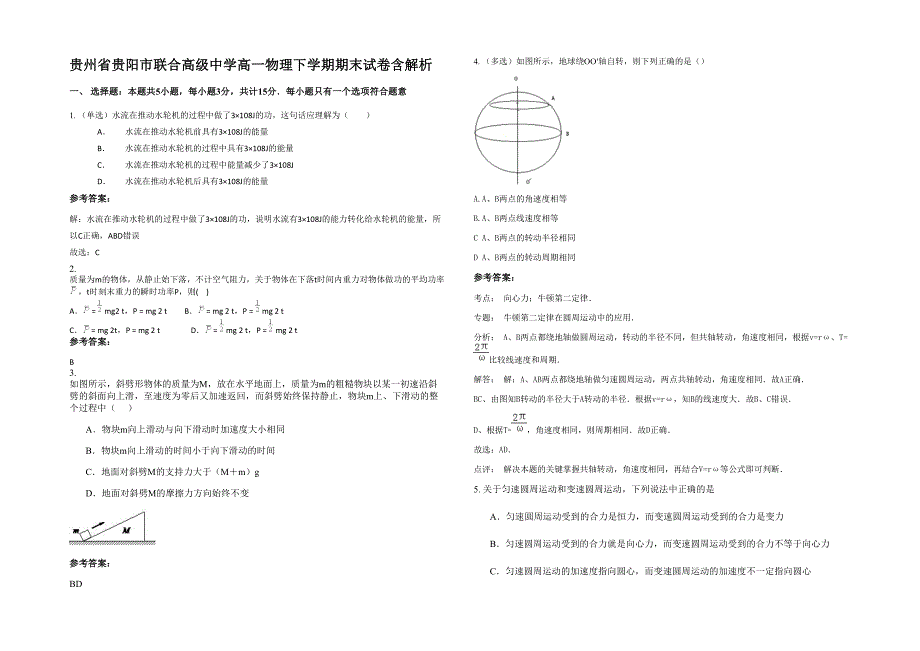 贵州省贵阳市联合高级中学高一物理下学期期末试卷含解析_第1页