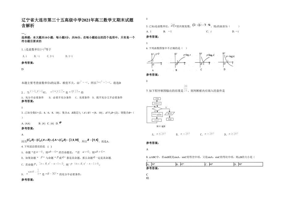 辽宁省大连市第三十五高级中学2021年高三数学文期末试题含解析_第1页