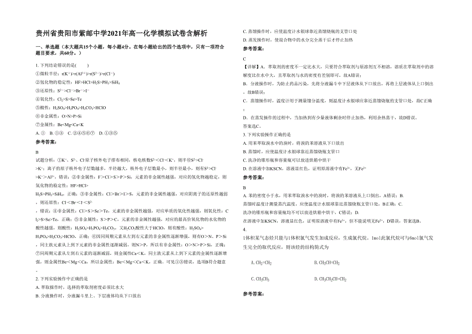 贵州省贵阳市紫邮中学2021年高一化学模拟试卷含解析_第1页