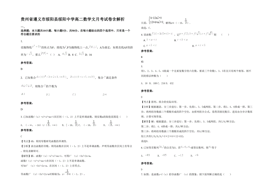 贵州省遵义市绥阳县绥阳中学高二数学文月考试卷含解析_第1页