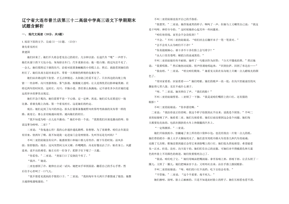 辽宁省大连市普兰店第三十二高级中学高三语文下学期期末试题含解析_第1页