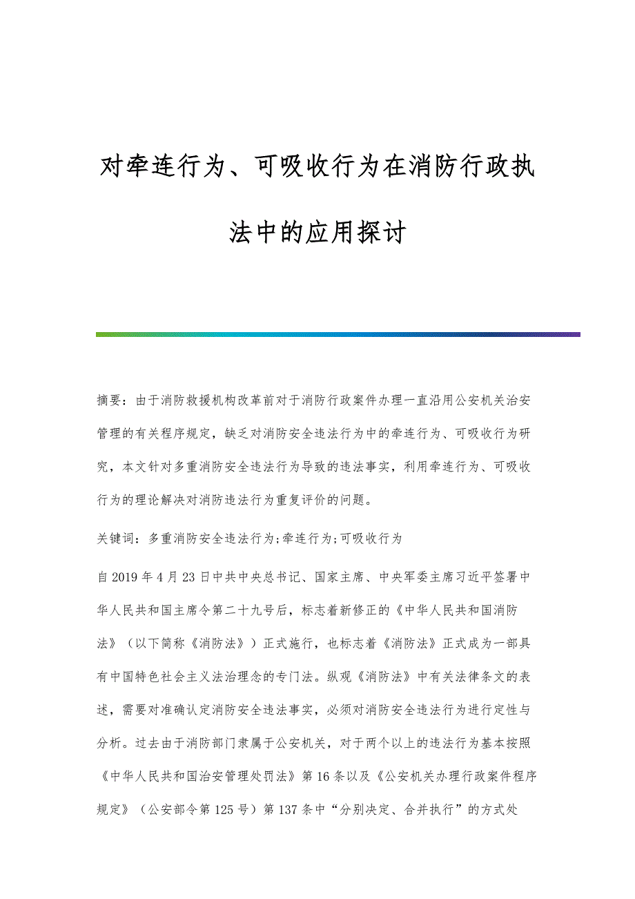 对牵连行为、可吸收行为在消防行政执法中的应用探讨_第1页