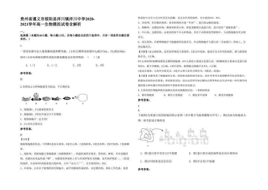 贵州省遵义市绥阳县洋川镇洋川中学2020-2021学年高一生物模拟试卷含解析_第1页