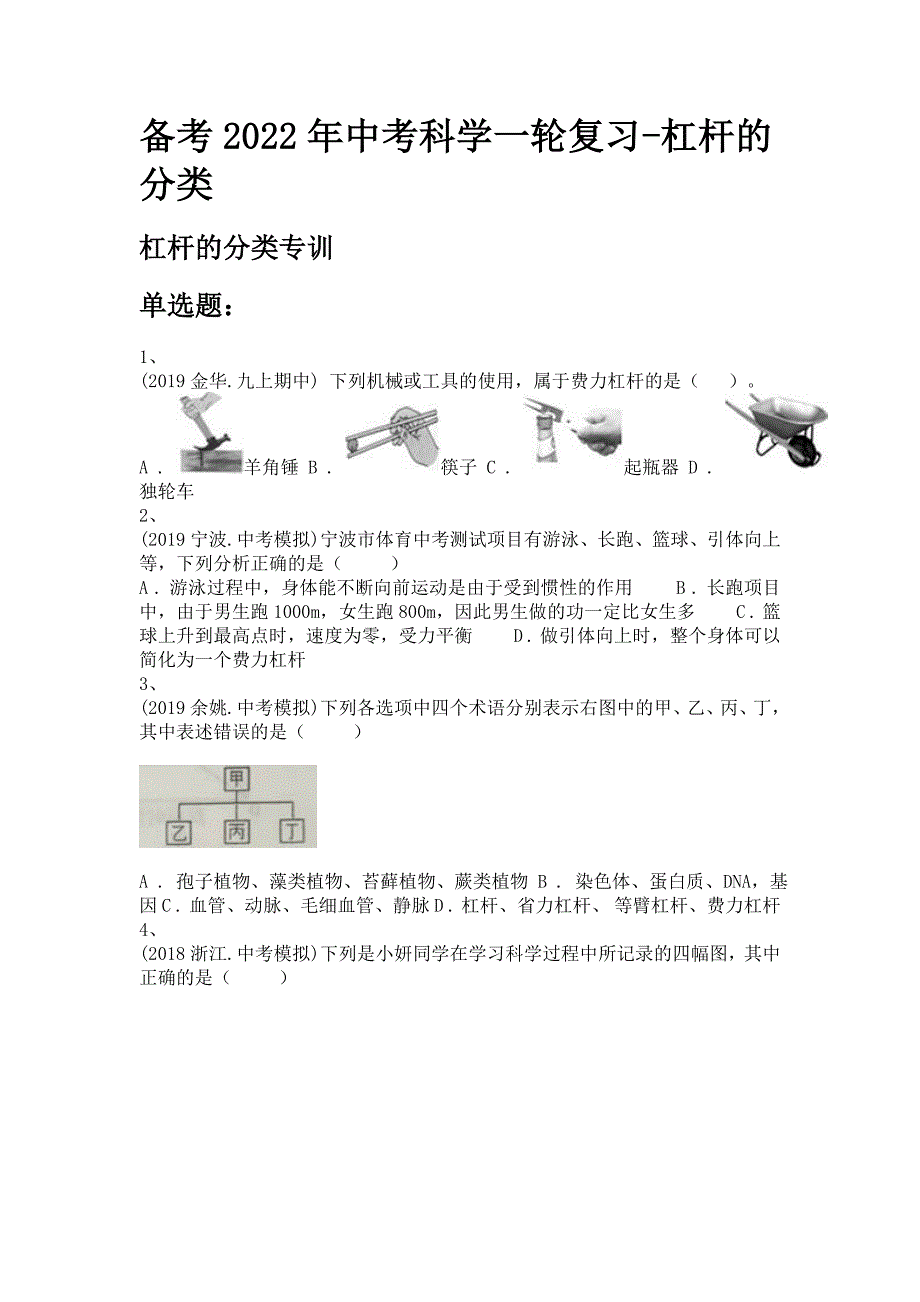 备考2022年中考科学一轮复习-杠杆的分类_第1页