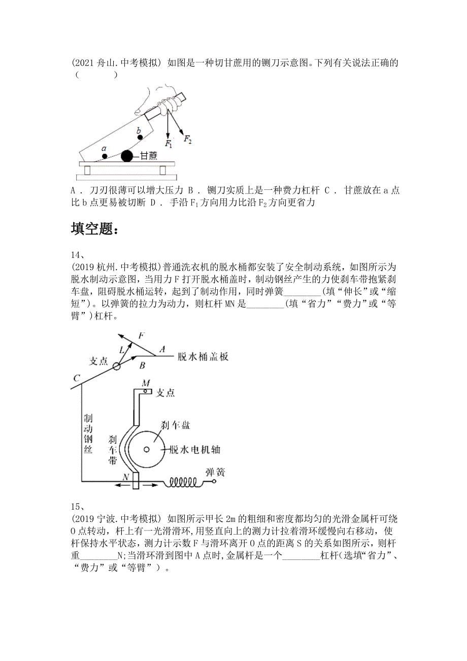 备考2022年中考科学一轮复习-杠杆的分类_第5页