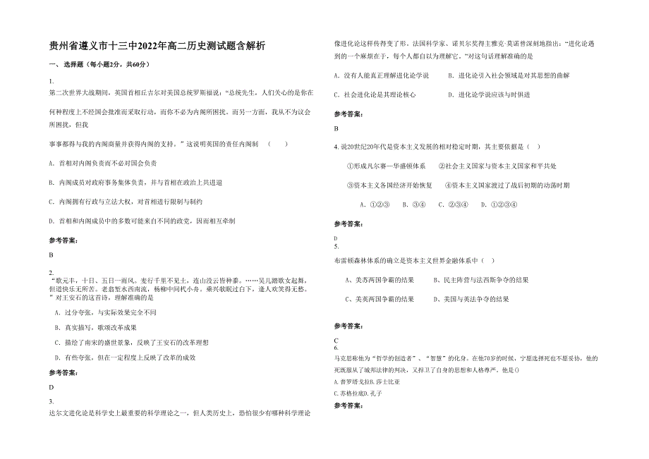 贵州省遵义市十三中2022年高二历史测试题含解析_第1页