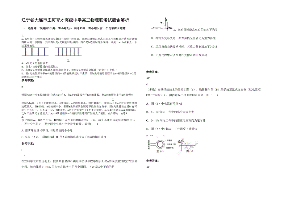 辽宁省大连市庄河育才高级中学高三物理联考试题含解析_第1页