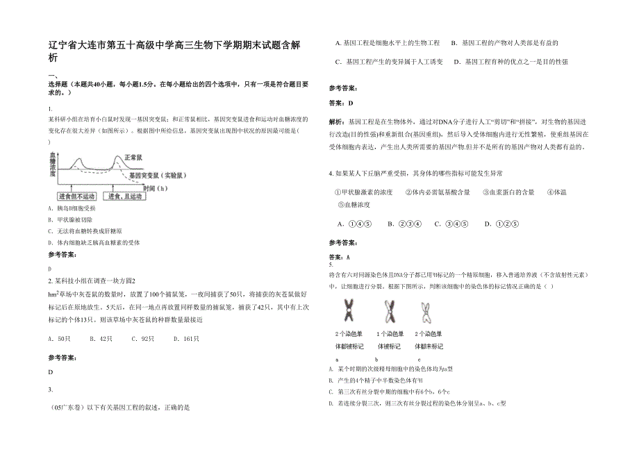 辽宁省大连市第五十高级中学高三生物下学期期末试题含解析_第1页