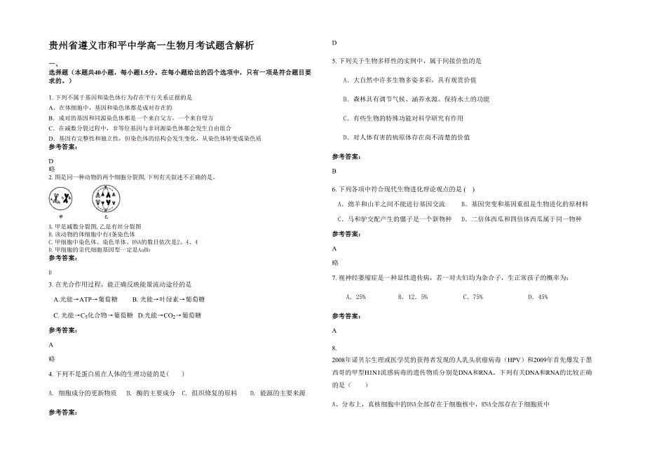 贵州省遵义市和平中学高一生物月考试题含解析_第1页