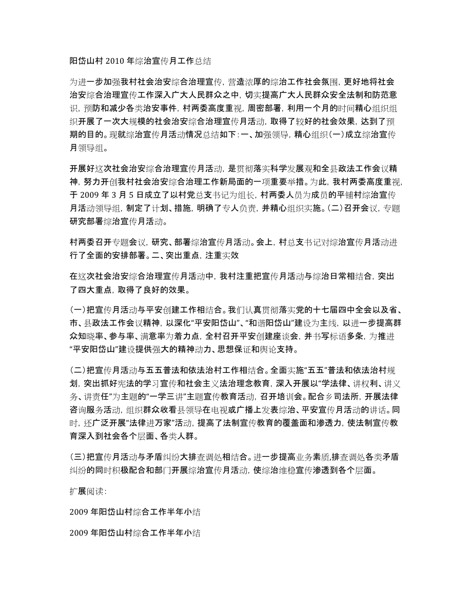 阳岱山村2010年综治宣传月工作总结_第1页