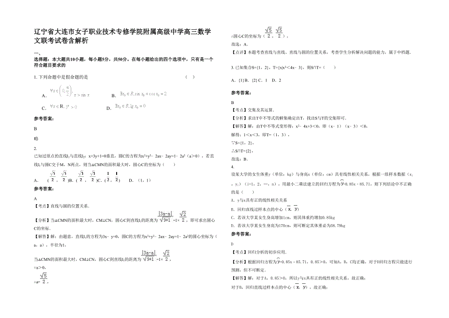 辽宁省大连市女子职业技术专修学院附属高级中学高三数学文联考试卷含解析_第1页