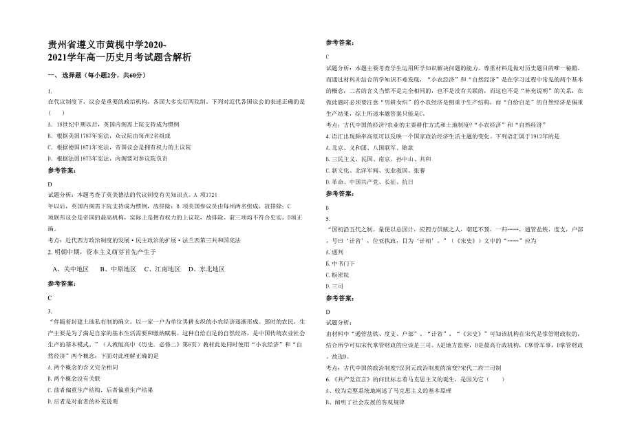 贵州省遵义市黄枧中学2020-2021学年高一历史月考试题含解析_第1页