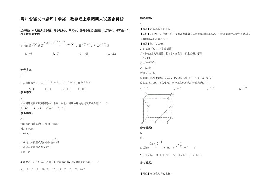 贵州省遵义市岩坪中学高一数学理上学期期末试题含解析_第1页