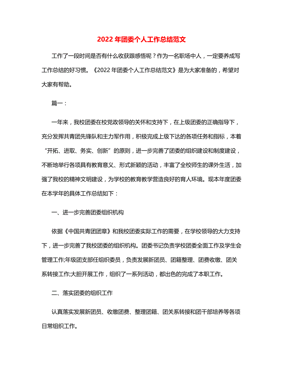 2022年团委个人工作总结范文-_第1页