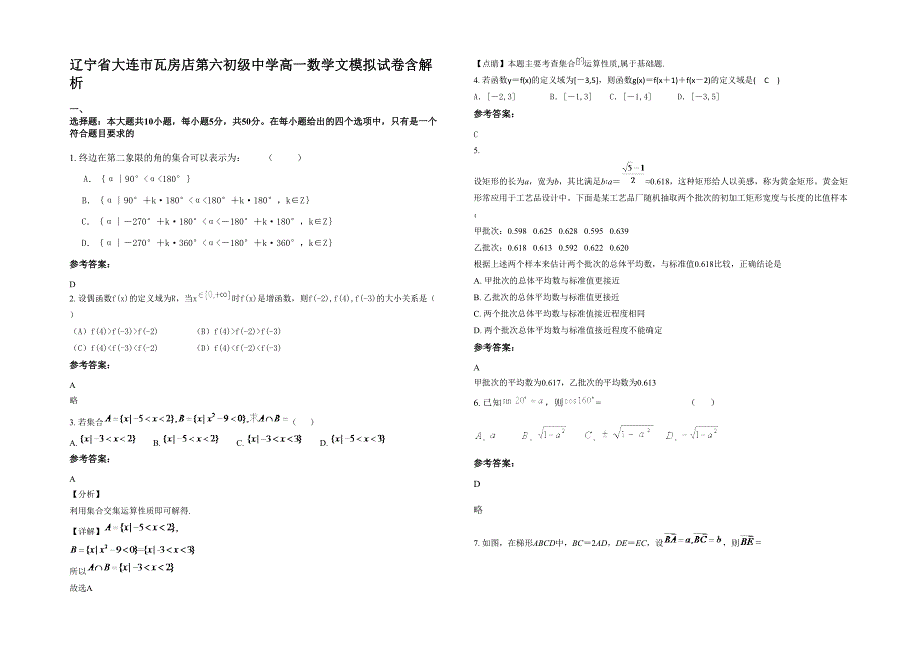 辽宁省大连市瓦房店第六初级中学高一数学文模拟试卷含解析_第1页