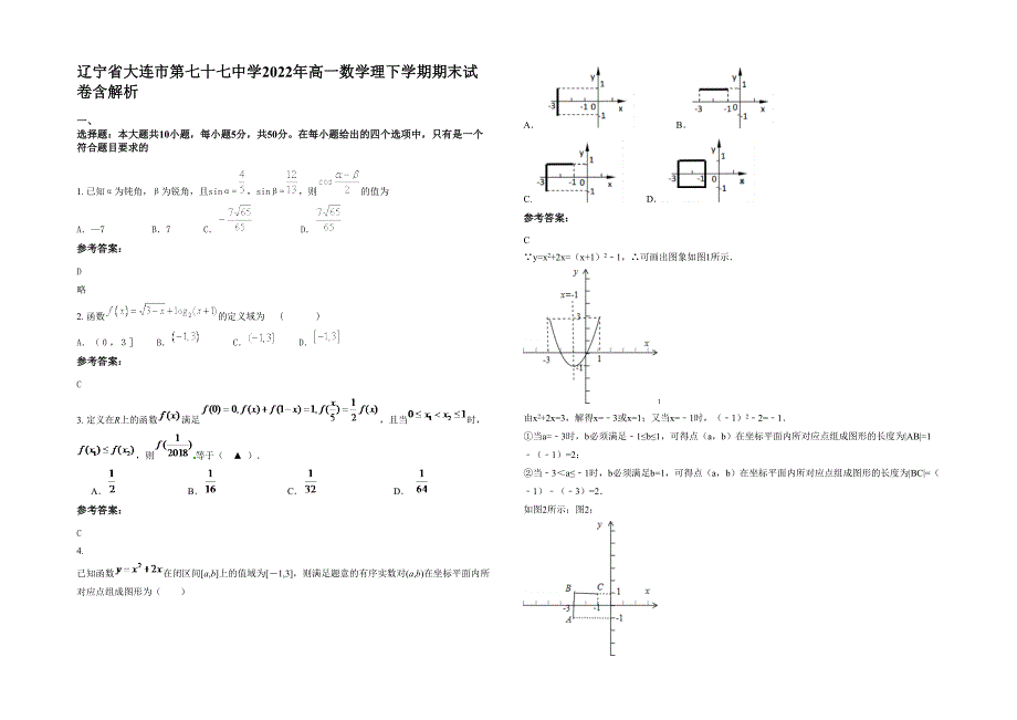 辽宁省大连市第七十七中学2022年高一数学理下学期期末试卷含解析_第1页