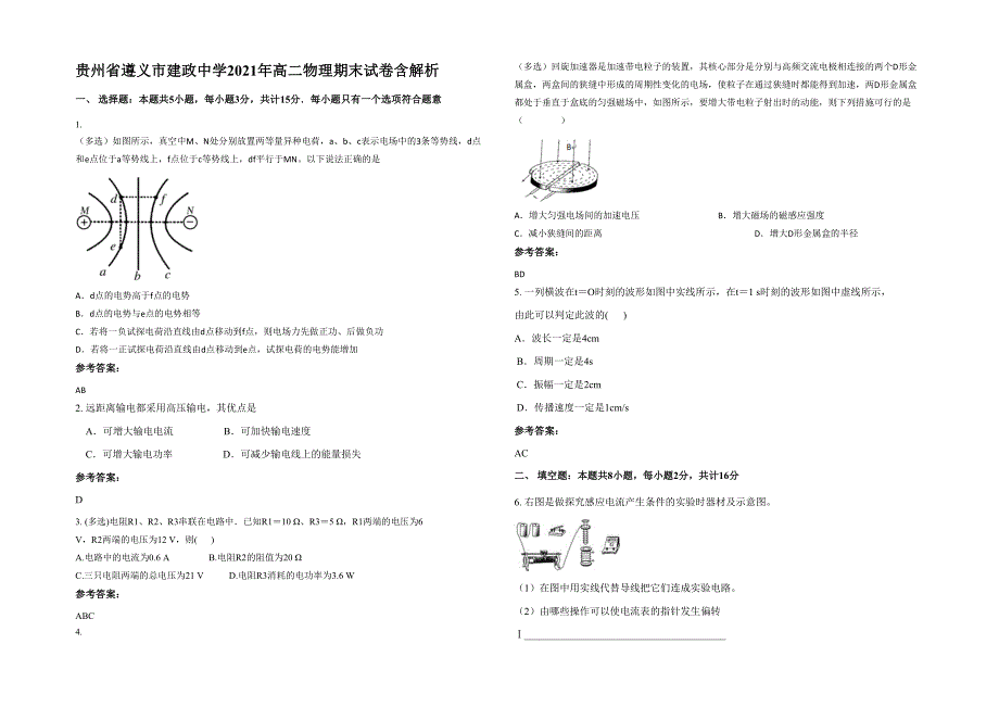 贵州省遵义市建政中学2021年高二物理期末试卷含解析_第1页