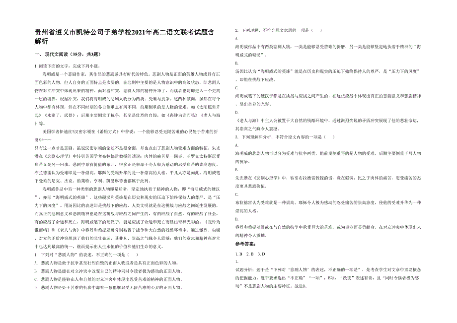 贵州省遵义市凯特公司子弟学校2021年高二语文联考试题含解析_第1页