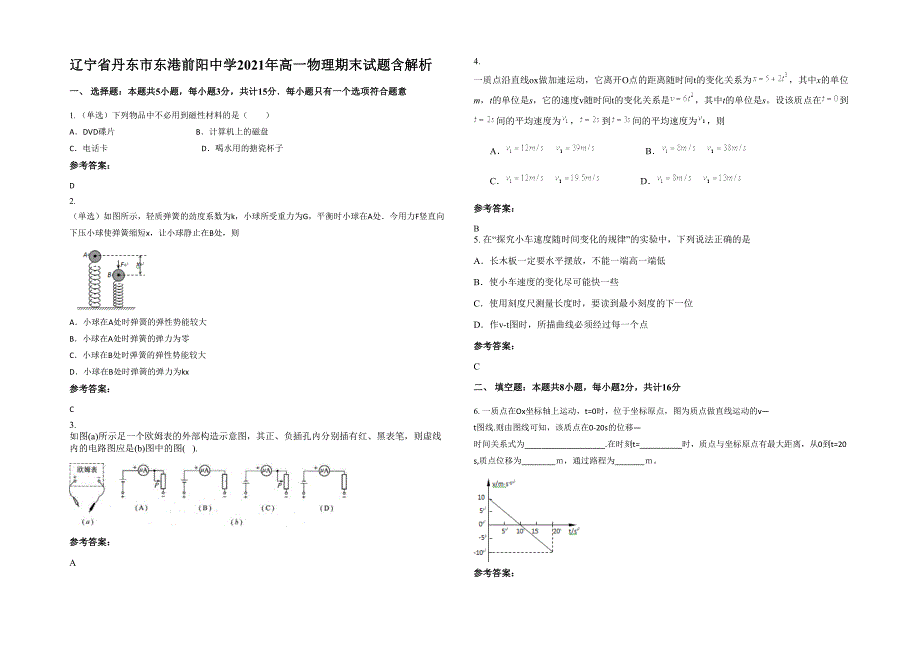 辽宁省丹东市东港前阳中学2021年高一物理期末试题含解析_第1页