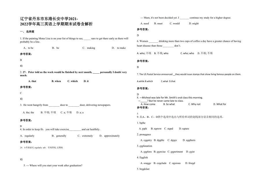 辽宁省丹东市东港长安中学2021-2022学年高三英语上学期期末试卷含解析_第1页