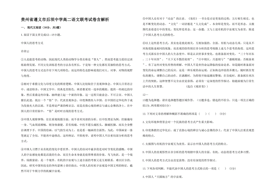 贵州省遵义市后坝中学高二语文联考试卷含解析_第1页