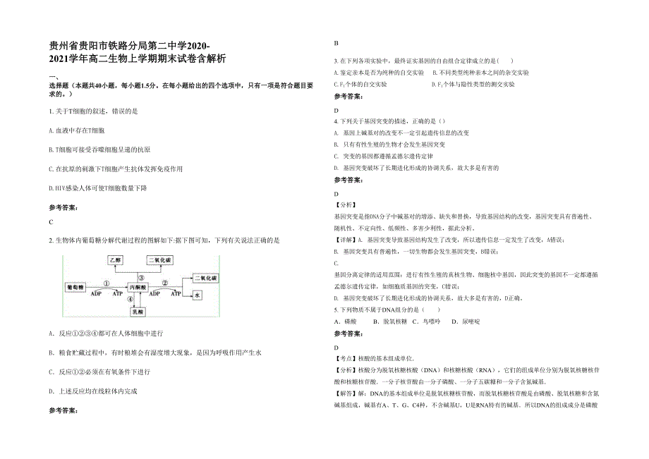 贵州省贵阳市铁路分局第二中学2020-2021学年高二生物上学期期末试卷含解析_第1页