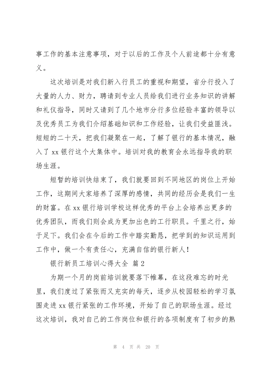 银行新员工培训心得大全范文6篇_第4页