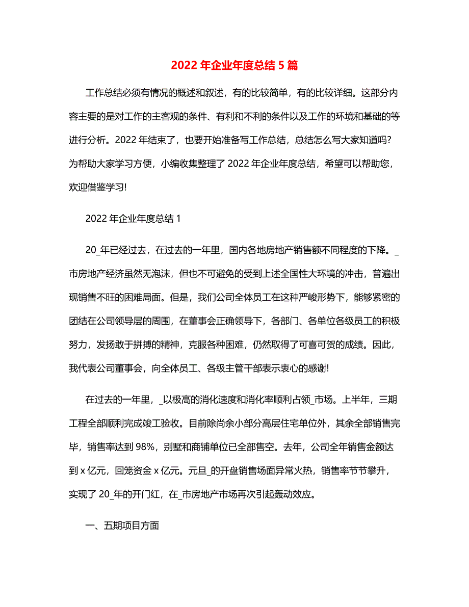 2022年企业年度总结5篇_第1页