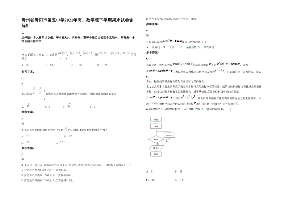 贵州省贵阳市第五中学2021年高二数学理下学期期末试卷含解析_第1页