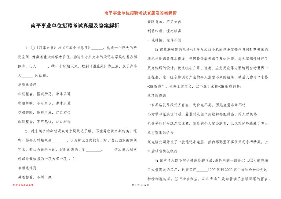 南平事业单位招聘考试真题及答案解析_14_第1页