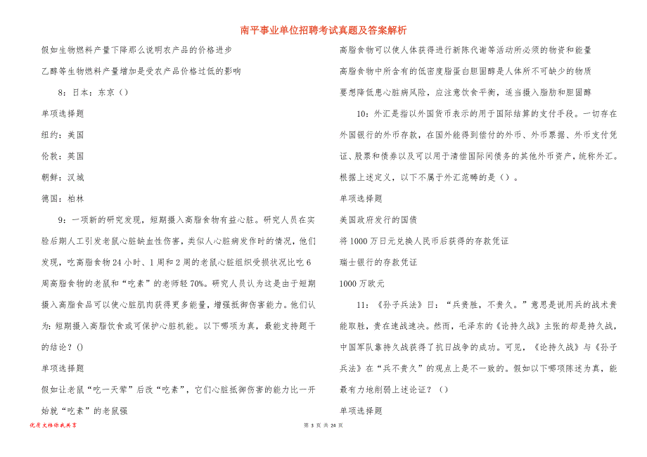 南平事业单位招聘考试真题及答案解析_14_第3页