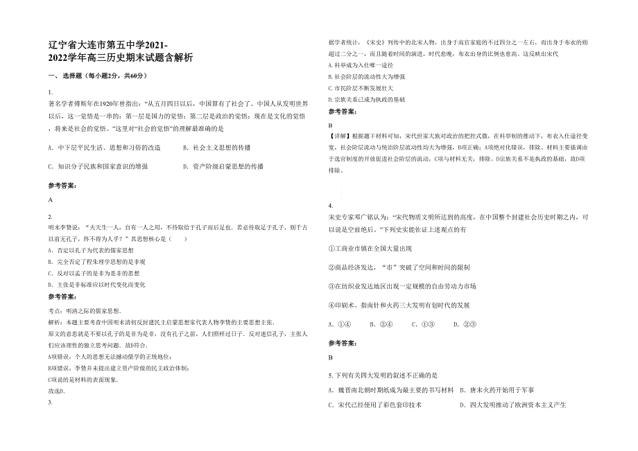 辽宁省大连市第五中学2021-2022学年高三历史期末试题含解析_第1页
