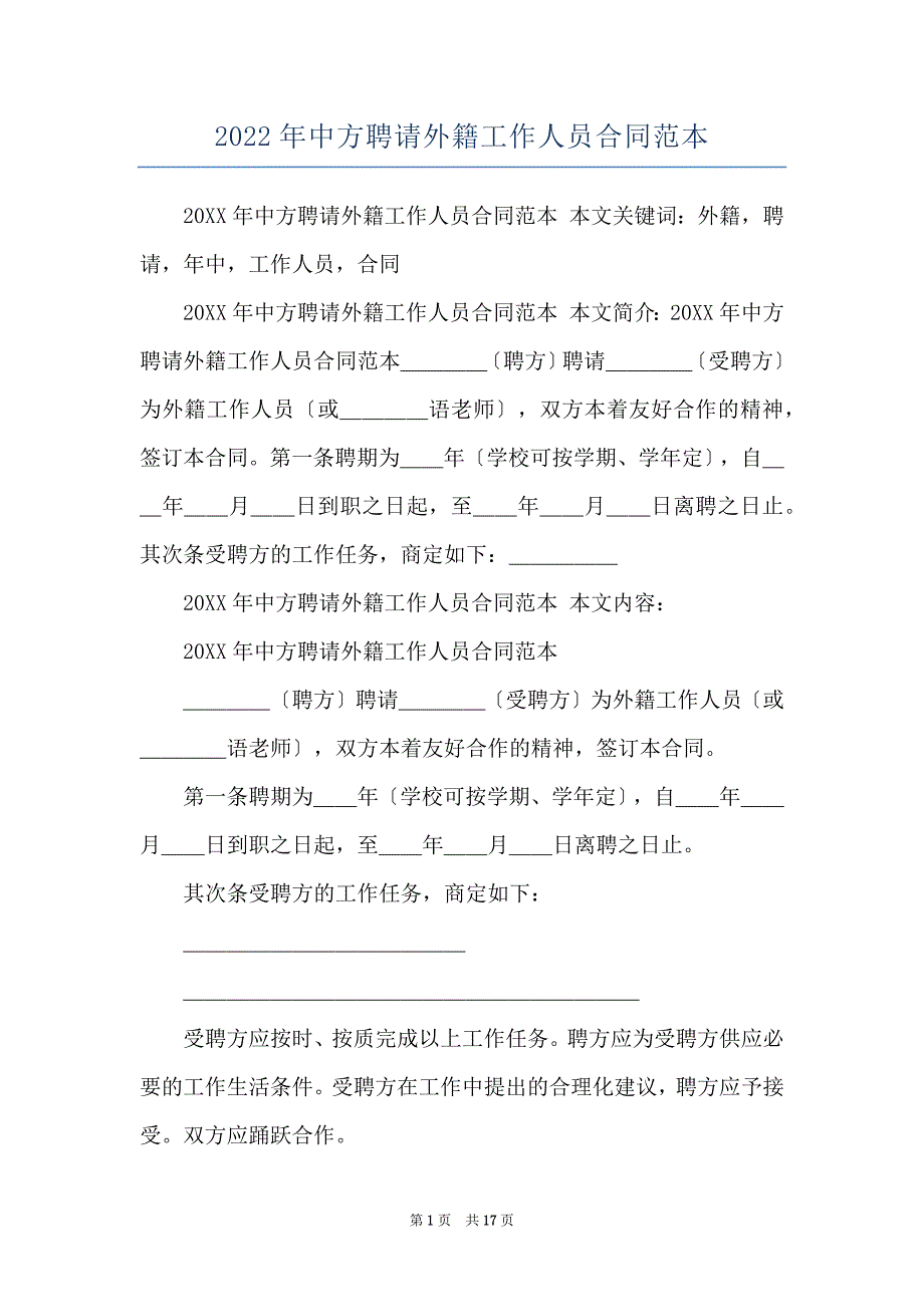 2022年中方聘请外籍工作人员合同范本_第1页