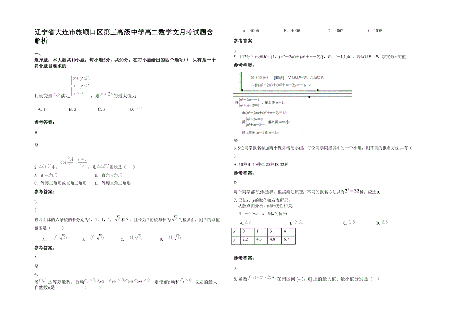 辽宁省大连市旅顺口区第三高级中学高二数学文月考试题含解析_第1页