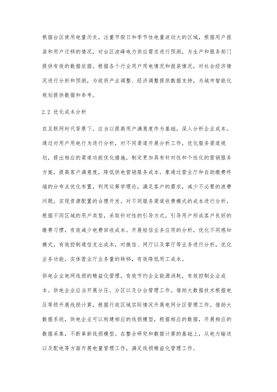 大数据下的供电营销服务应用管窥_第3页