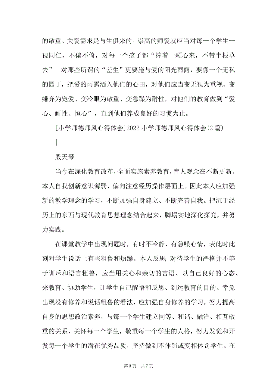 2022小学师德师风心得体会(3篇)_第3页