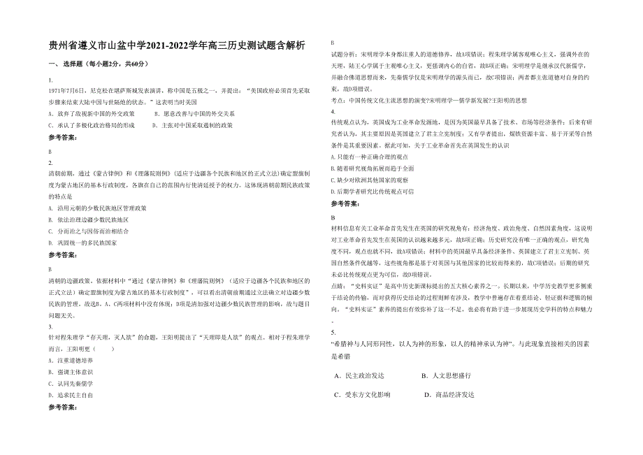 贵州省遵义市山盆中学2021-2022学年高三历史测试题含解析_第1页