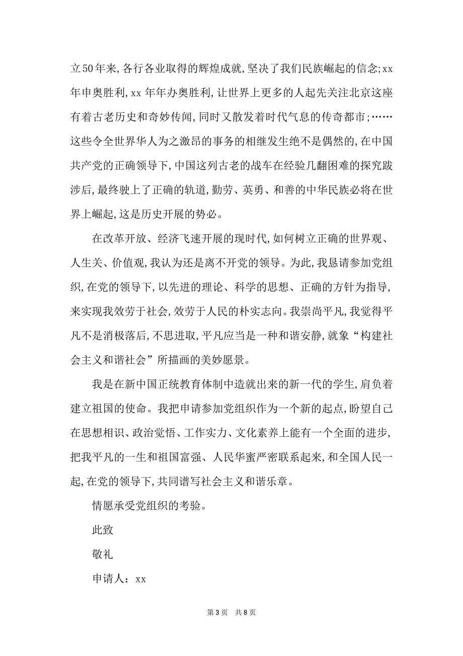 2022年6月精选研究生入党申请书_第3页