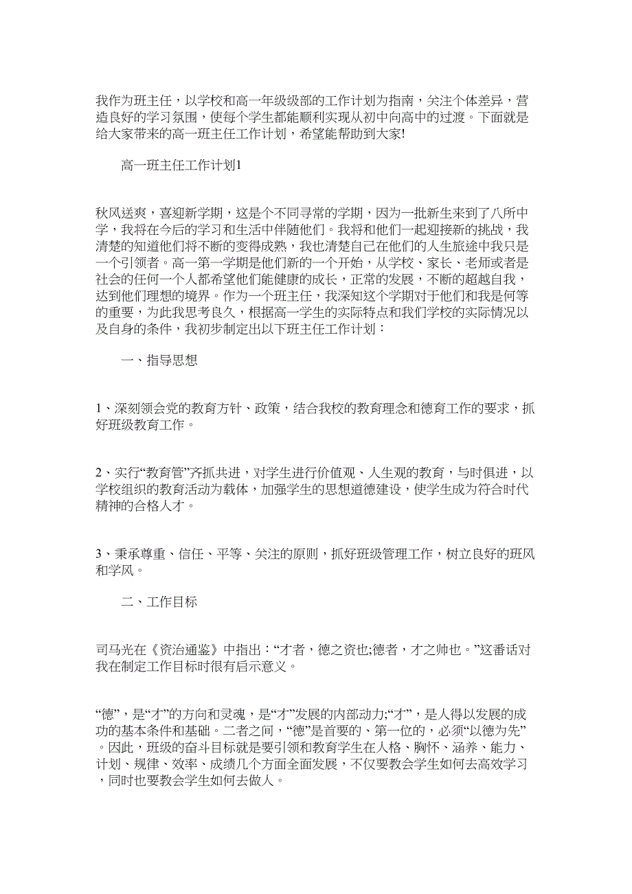 2022年高一班主任工作计划_高一第一学期班主任工作计划5篇范文_第1页