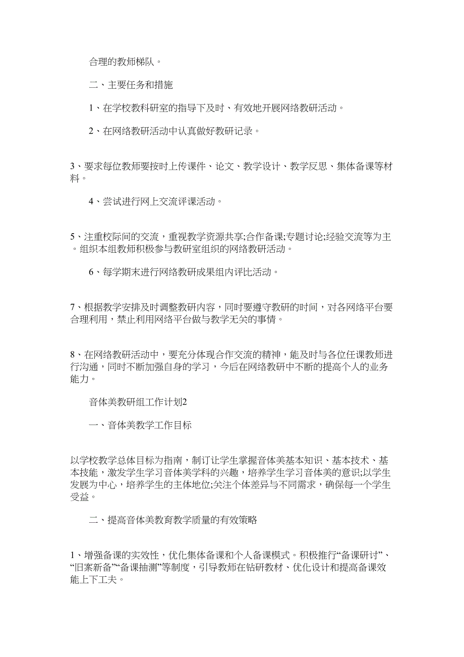 2022年音体美教研组工作计划5篇范文_第2页