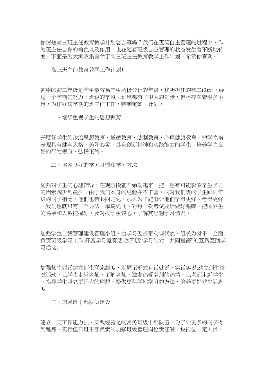 2022年高三班主任教育教学工作计划范文_第1页