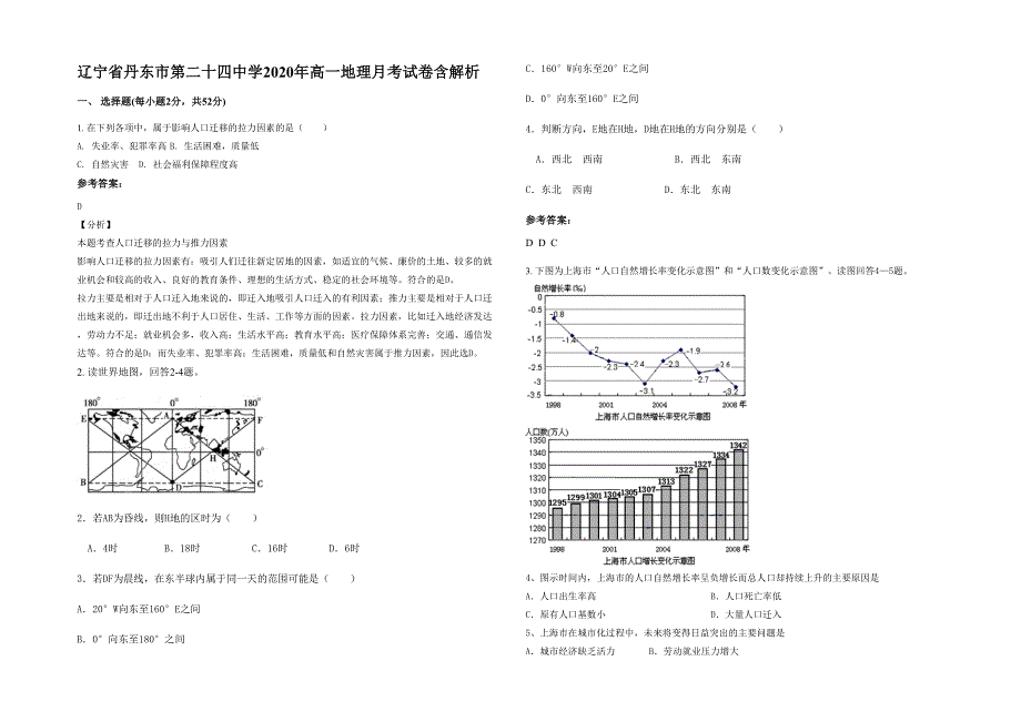 辽宁省丹东市第二十四中学2020年高一地理月考试卷含解析_第1页