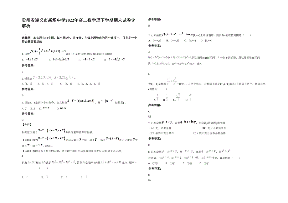 贵州省遵义市新场中学2022年高二数学理下学期期末试卷含解析_第1页