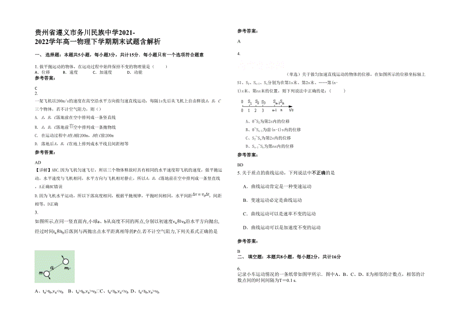 贵州省遵义市务川民族中学2021-2022学年高一物理下学期期末试题含解析_第1页