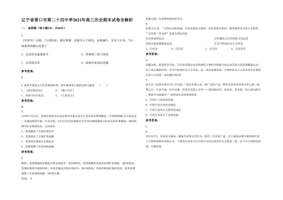 辽宁省营口市第二十四中学2021年高三历史期末试卷含解析_第1页